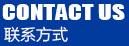 聯(lián)系方式