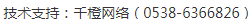 技術(shù)支持：千橙網(wǎng)絡(luò)（0538-6366826）